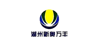 湖州南潯新奧燃氣有限公司